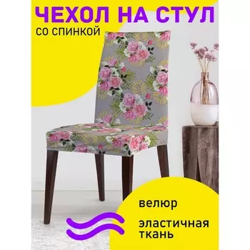 Декоративный чехол на стул со спинкой
