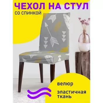 Чехол на стул «Косые стрелы с перьями», декоративный, велюр