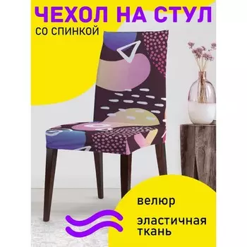 Чехол на стул «Детская абстракция», декоративный, велюр