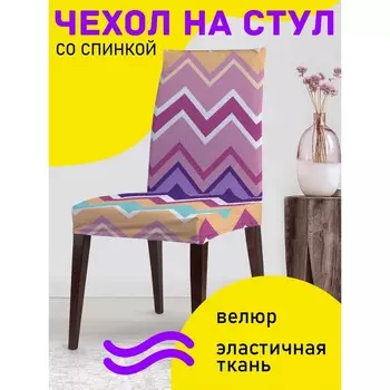 Чехол на стул «Пространство зигзагов», декоративный, велюр