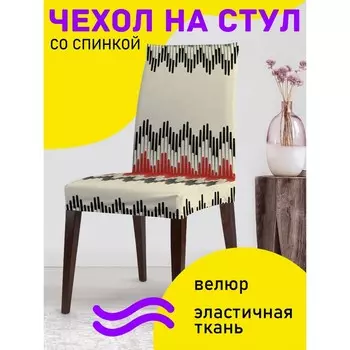 Чехол на стул «Вселенная зигзагов», декоративный, велюр