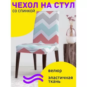 Чехол на стул «Классические зигзаги», декоративный, велюр