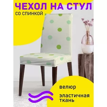 Чехол на стул «Точечный вид», декоративный, велюр