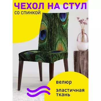 Чехол на стул «Перьевая стенка», декоративный, велюр