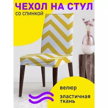 Чехол на стул «Полет зигзагом», декоративный, велюр