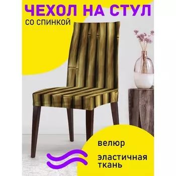 Чехол на стул «Бамбуковая преграда», декоративный, велюр