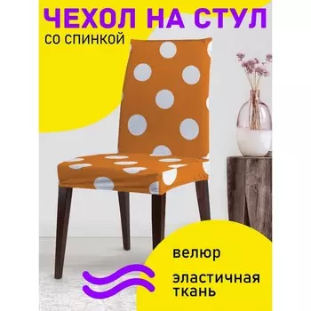 Чехол на стул «Горошек привлекает», декоративный, велюр