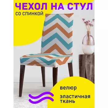 Чехол на стул «Странствие зигзагов», декоративный, велюр