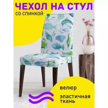 Чехол на стул «Морское разнообразие», декоративный, велюр