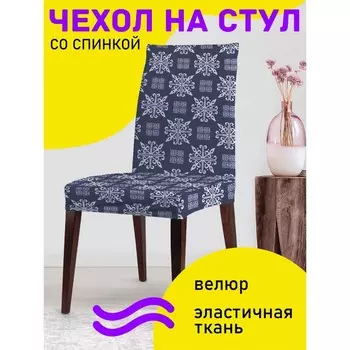 Чехол на стул «Красивый снегопад», декоративный, велюр