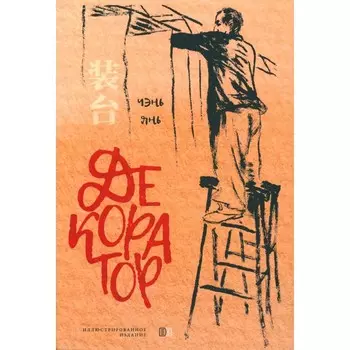 Декоратор. Чэнь Янь