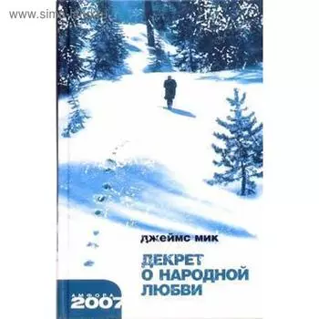 Декрет о народной любви. Мик Д.