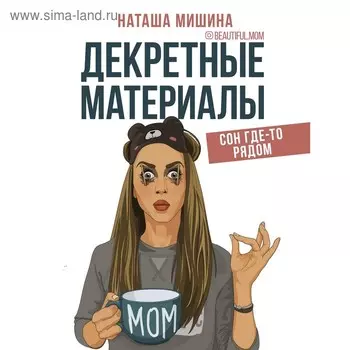 Декретные материалы. Мишина Наташа