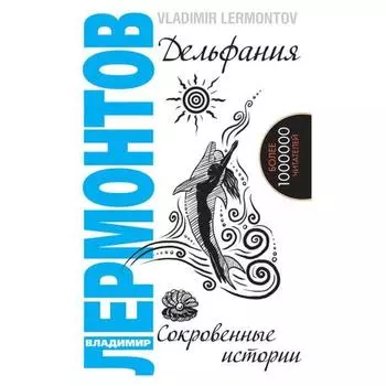 Дельфания. Сокровенные истории. 2-е издание. Лермонтов В.