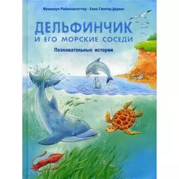 Дельфинчик и его морские соседи. Познавательные истории. Райхенштеттер Ф.