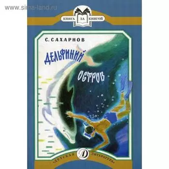 Дельфиний остров. Сахарнов С.В.
