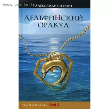 Дельфинский оракул. Ситкин А.О.