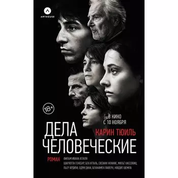 Дела человеческие. Тюиль К.