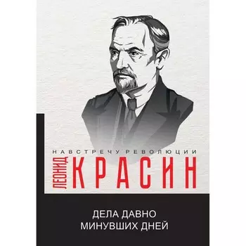 Дела давно минувших дней. Красин Л.Б.