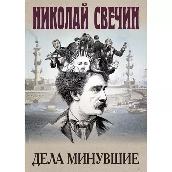 Дела минувшие. Свечин Н.