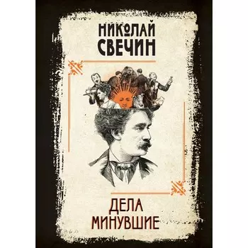 Дела минувшие. Свечин Н.