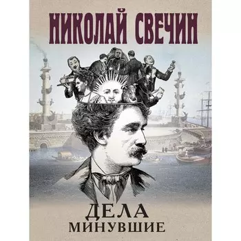 Дела минувшие. Свечин Н.
