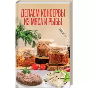 Делаем консервы из мяса и рыбы