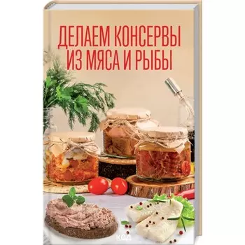Делаем консервы из мяса и рыбы