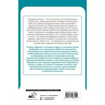 Делай что хочешь и будь что хочешь. Как достучаться до себя. Чичирин В.А.