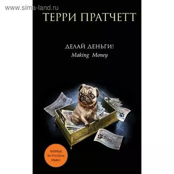 Делай деньги!. Пратчетт Т.
