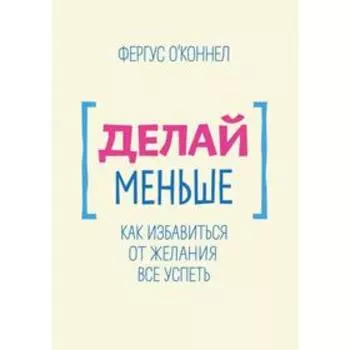 Делай меньше. Фергус О'Коннел