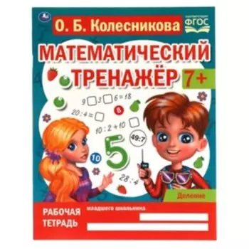 Деление. 7+. ФГОС. Колесникова О.Б.