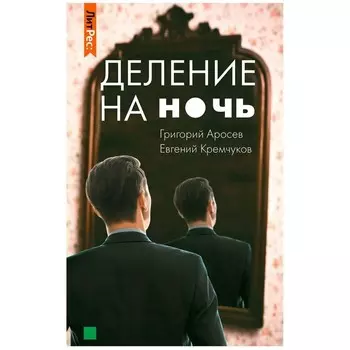 Деление на ночь. Г. Аросев