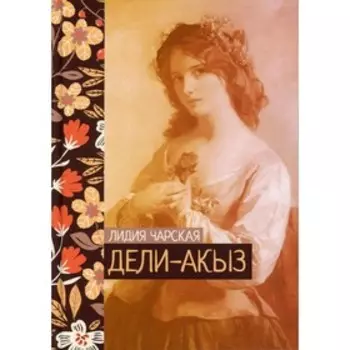 Дели-акыз. Чарская Лидия Алексеевна