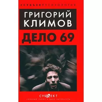 Дело 69. Климов Г.П.