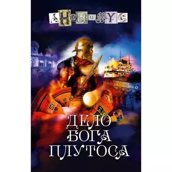 Дело бога Плутоса. Анонимус
