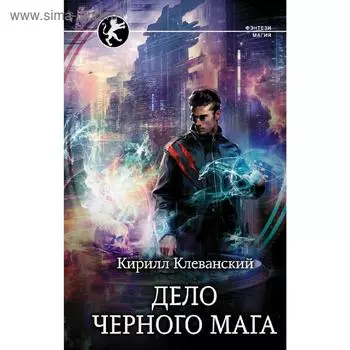 Дело Черного Мага. Клеванский К. С.