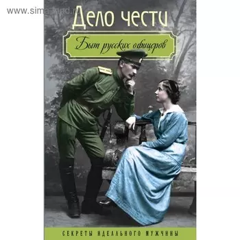 Дело чести. Быт русских офицеров. Богданова В., сост.