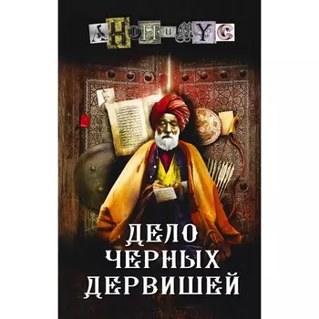Дело Чёрных дервишей. Анонимус