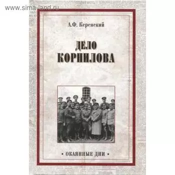 Дело Корнилова. Керенский А.
