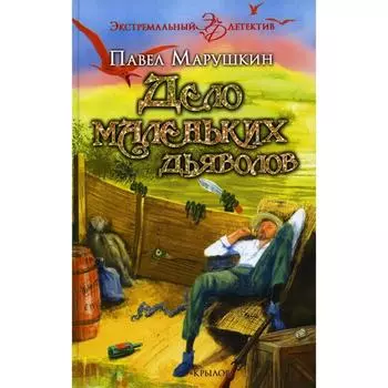 Дело маленьких дьяволов. Марушкин П.