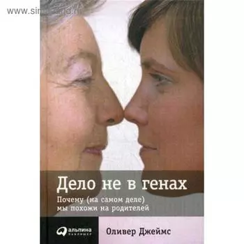 Дело не в генах. Почему (на самом деле) мы похожи на родителей. Джеймс О.