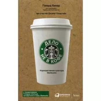 Дело не в кофе. Корпоративная культура Starbucks. 11-е издание. Бехар Г.
