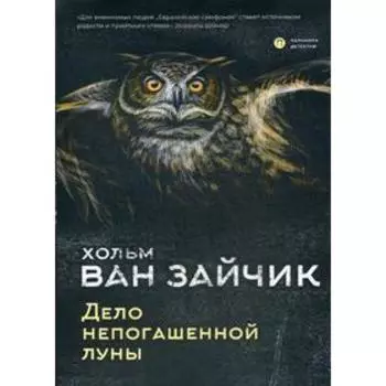 Дело непогашенной луны: роман. Зайчик Х. Ван
