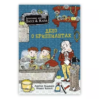 Дело о бриллиантах. Видмарк М.