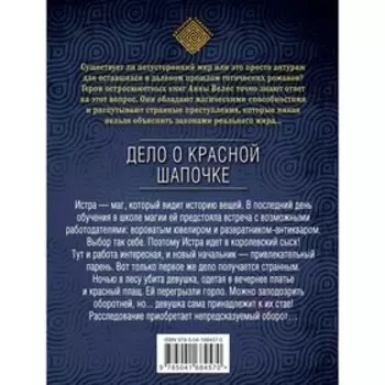 Дело о Красной Шапочке. Велес А.