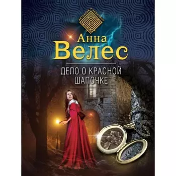 Дело о Красной Шапочке. Велес А.