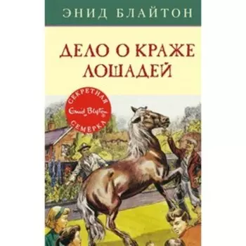 Дело о краже лошадей. Блайтон Э.