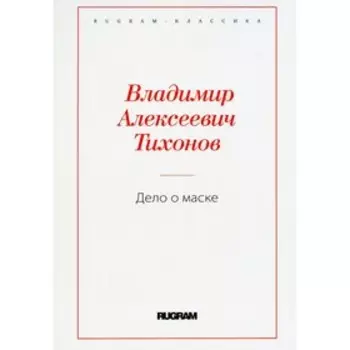 Дело о маске. Тихонов В.А.