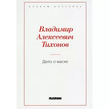 Дело о маске. Тихонов В.А.